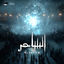 Cover EL SA7ER