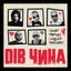 Cover ДІВ ЧИНА