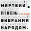 Cover Вибраний народом (Наживо)