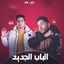 Cover الباب الجديد