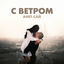 Cover С ветром