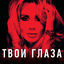 Cover Твои глаза