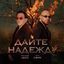 Cover Дайте надежду