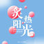 Cover 炙热阳光