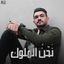 Cover نحن الملوك