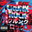 Cover Crunk Rock (Deluxe)