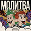 Cover Молитва