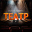 Cover Театр