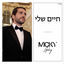Cover חיים שלי