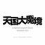 Cover TENGOKU-DAIMAKYOoriginal sound track selected vol.2