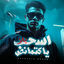 Cover لهاليبو يح يح - ياباشتنا انا مش ارهابي