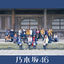 Cover Itsukadekirukarakyoudekiru (Special Edition)