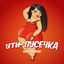 Cover Ути-пусечка