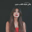 Cover ياللي عليك القلب حزين