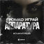 Cover Громко играй аппаратура