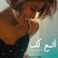 Cover ألمح لك