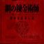 Cover Fullmetal Alchemist (Piano Collections)