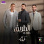 Cover الطريق (من مسلسل ٢ قهوة)