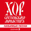 Cover Любимые песни. Сборник 3