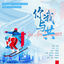 Cover 你我与共