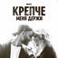 Cover Крепче меня держи
