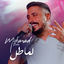 Cover لما طل