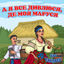 Cover А я все дивлюся, де моя Маруся