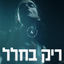 Cover ריק בחלל