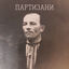 Cover Партизани