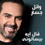 Cover Ale Eih Beyessalouni