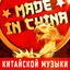 Cover Made in China: Откройте для себя традиционную и современную китайскую музыку