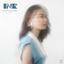 Cover ลบไม่ได้ช่วยให้ลืม (Erase)
