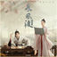 Cover 《长风渡》影视原声带