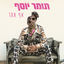 Cover אף אחד