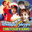 Cover Поющие звёзды советского кино