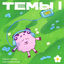 Cover Темы I