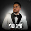 Cover חיים שלי