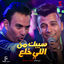 Cover سيبك من اللي خلع (من فيلم حمص وحلاوة)