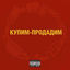 Cover Купим-продадим