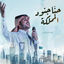 Cover حنا جنود المملكة