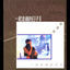 Cover 一起走過的日子