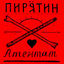Cover Атентат