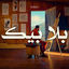 Cover Bla Bik (بلا بيك)
