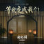 Cover 等我变成我们（《云之羽》影视剧插曲）