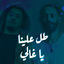 Cover Tol Alena Ya Ghali (feat. Bigsam)