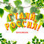 Cover ГУЛЯЙ, РОССИЯ!