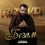 Cover Безам