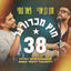 Cover 38 וחוץ מכדורגל