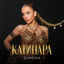 Cover Катинара