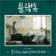 Cover Black Dog : Being a teacher OST Part 3